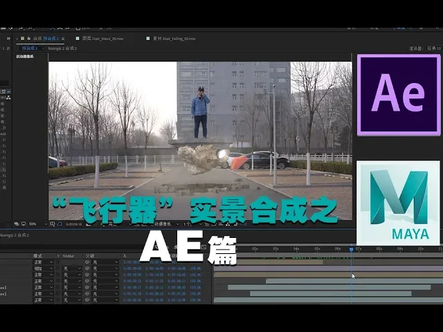 【ae篇】ae2018+maya2018实景合成“ufo飞行器”特效教程